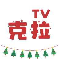 克拉tv