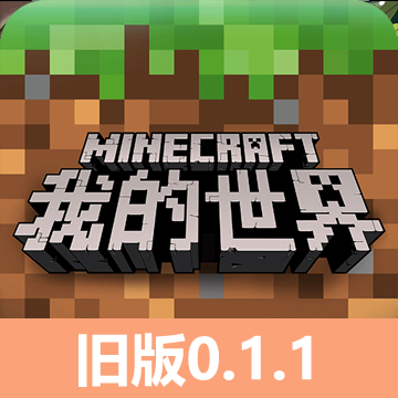 我的世界0.1.1