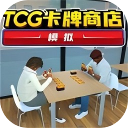 TCG卡牌商店模拟器手机版