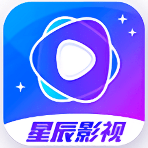 星辰影视大全免费版