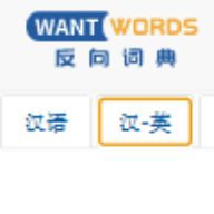 wantwords反向词典