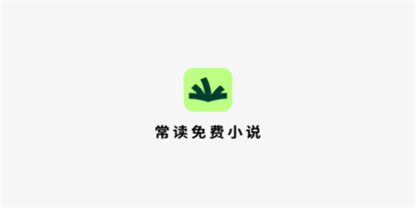 常读免费小说app版本大全