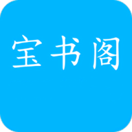 宝书阁免费阅读app