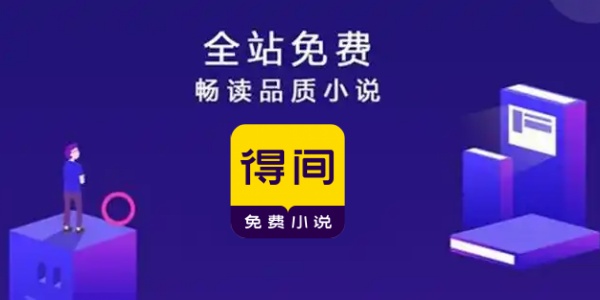 得间小说app版本大全